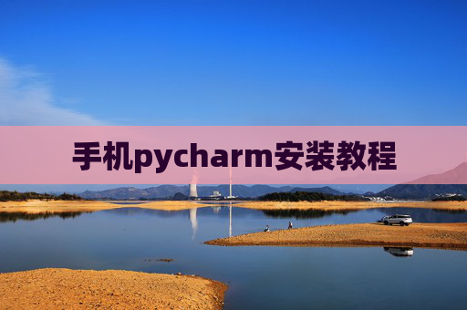 手机pycharm安装教程 手机pycharm安装教程