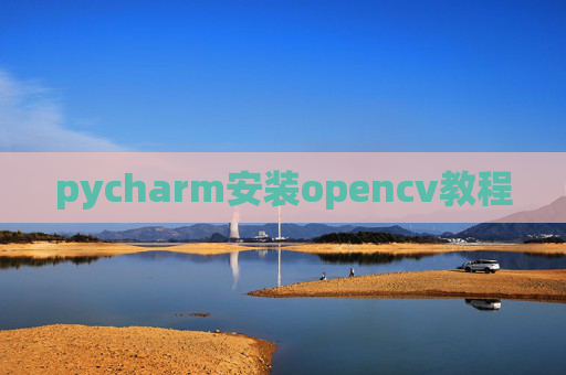 pycharm安装opencv教程 pycharm安装opencv教程