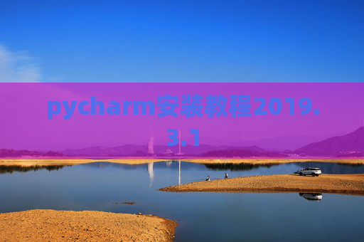 pycharm安装教程2019.3.1