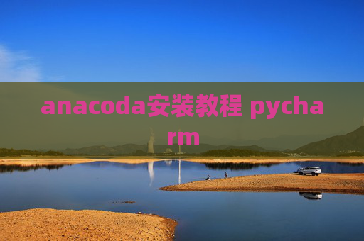 anacoda安装教程 pycharm